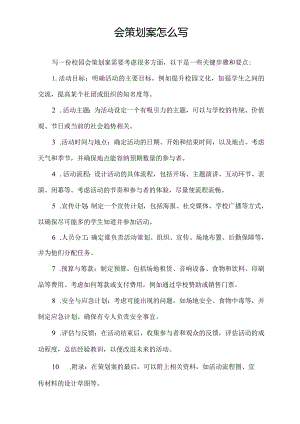 校园会策划案怎么写.docx