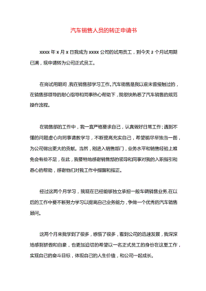 汽车销售人员的转正申请书.docx