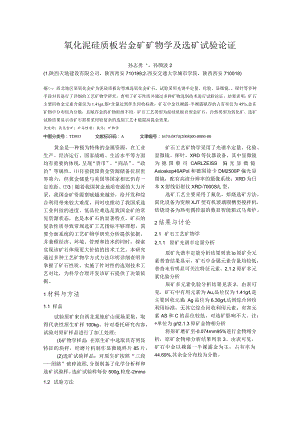 氧化泥硅质板岩金矿矿物学及选矿试验论证.docx