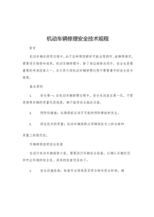 机动车辆修理安全技术规程.docx