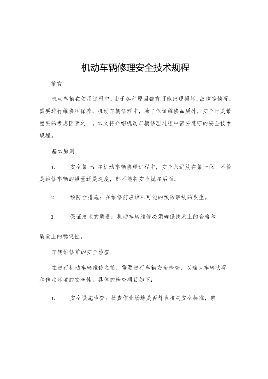 机动车辆修理安全技术规程.docx_第1页