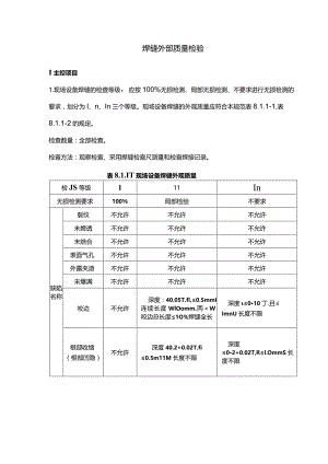 焊缝外部质量检验.docx