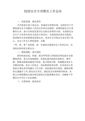 校园安全专项整治工作总结.docx
