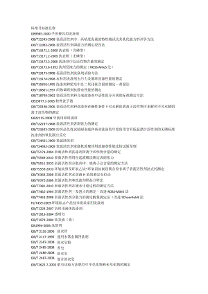 洗涤用品国家标准.docx