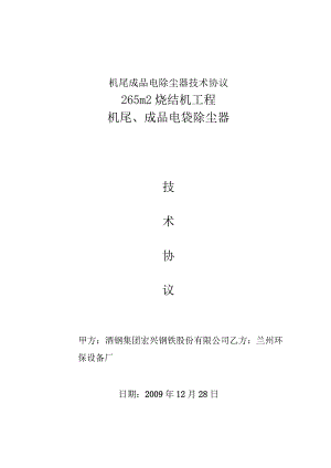 机尾成品电除尘器技术协议.docx
