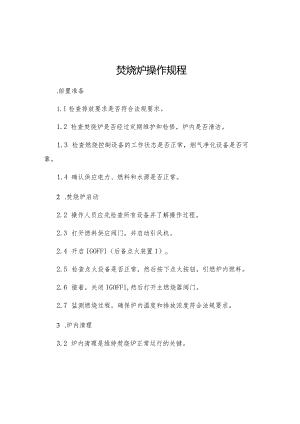 焚烧炉操作规程.docx