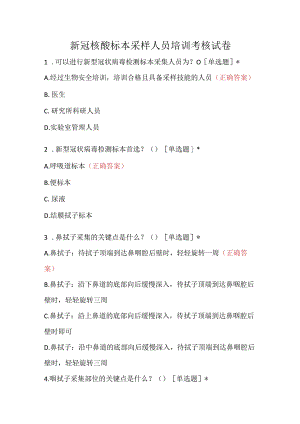 新冠核酸标本采样人员培训考核试卷及答案.docx