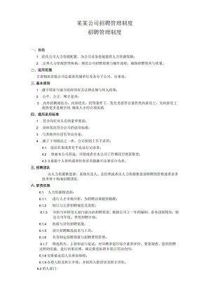 某某公司招聘管理制度.docx