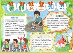 暑假安全知识宣传小报word模板.docx