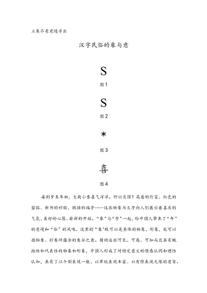 汉字民俗的象与意.docx