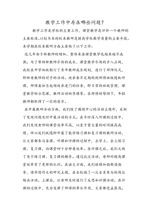 教学工作中存在哪些问题？.docx