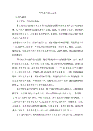 电气工程施工方案.docx