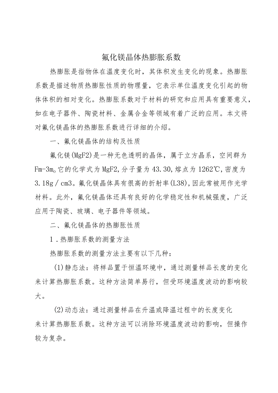 氟化镁晶体热膨胀系数.docx_第1页