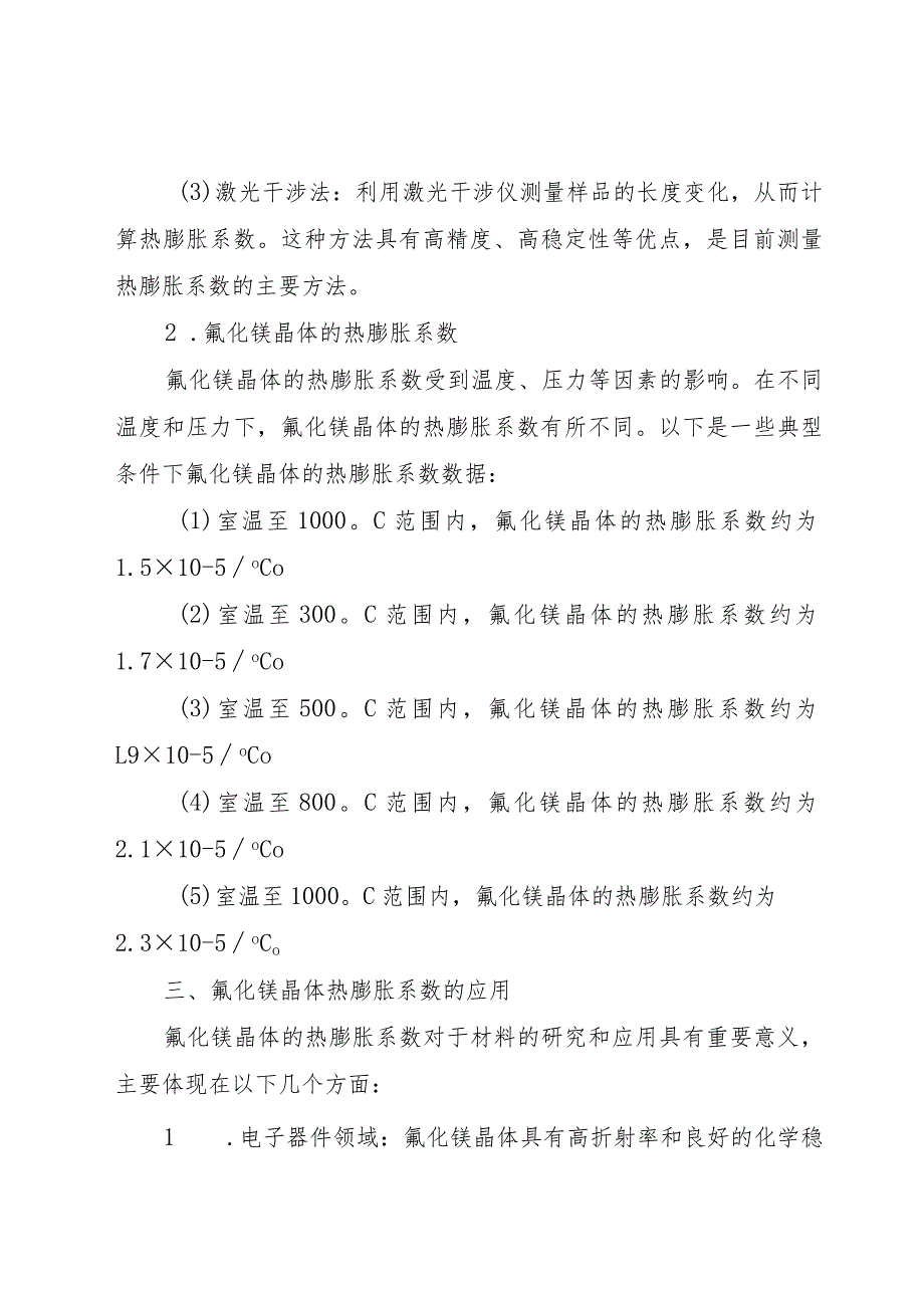 氟化镁晶体热膨胀系数.docx_第2页