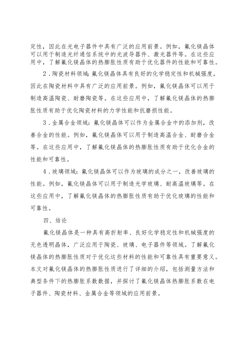 氟化镁晶体热膨胀系数.docx_第3页