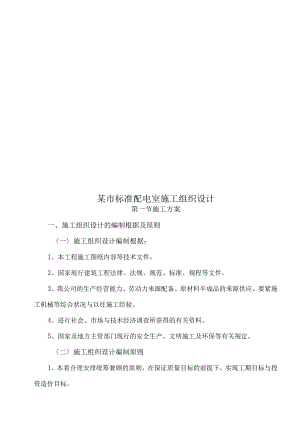 某市标准配电室施工组织设计.docx
