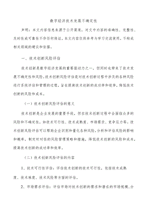 数字经济技术发展不确定性.docx