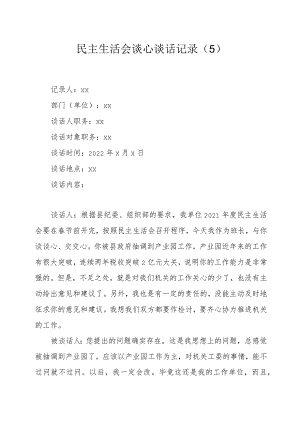 民主生活会谈心谈话记录5.docx
