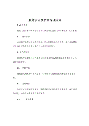 服务承诺及质量保证措施.docx