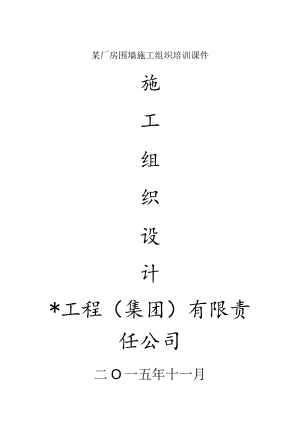 某厂房围墙施工组织培训课件.docx