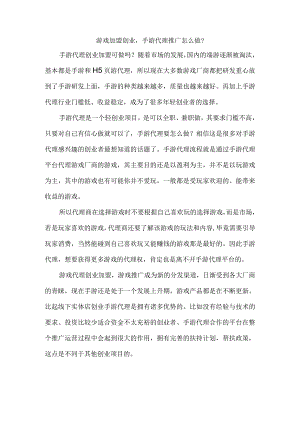 游戏加盟创业手游代理推广怎么做？.docx