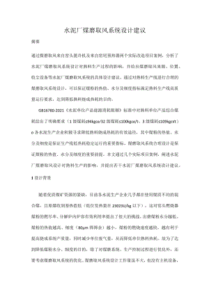水泥厂煤磨取风系统设计建议.docx