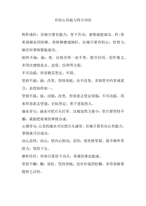 有恒心有毅力四字词语.docx