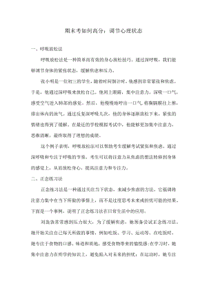 期末考如何高分：调节心理状态.docx