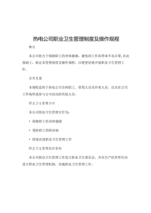 热电公司职业卫生管理制度及操作规程.docx