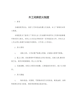 木工间库防火制度.docx