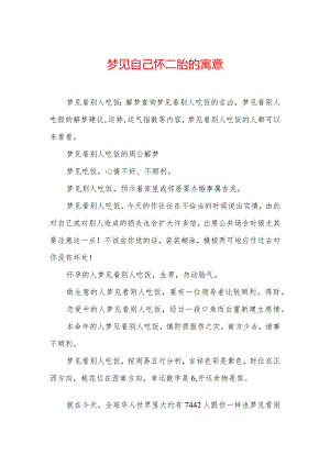 梦见自己怀二胎的寓意.docx