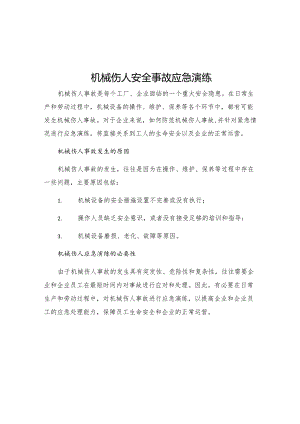 机械伤人安全事故应急演练.docx