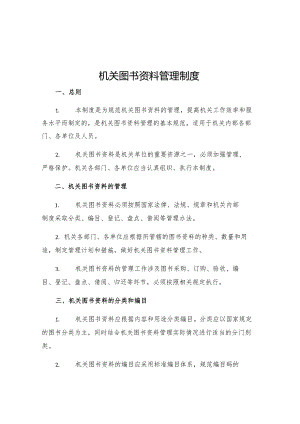 机关图书资料管理制度.docx