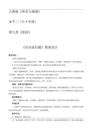 水平二（三年级）体育《自由泳打腿》教学设计.docx