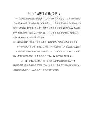 环境隐患排查报告制度.docx