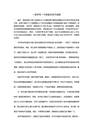 文化角度“老字号”不老秘方在于创新.docx