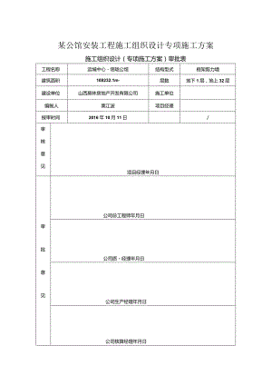 某公馆安装工程施工组织设计专项施工方案.docx