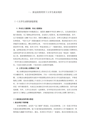 新冠疫情背景下大学生就业现状.docx