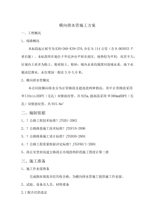 横向排水管施工设计方案.docx