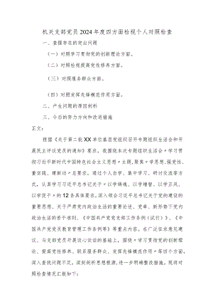 机关支部2023-2024年度新四个方面检视个人对照检查剖析材料.docx
