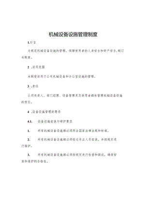机械设备设施管理制度.docx