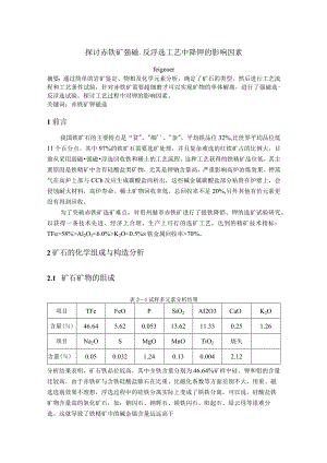 探讨贵州赫章赤铁矿降钾工艺.docx