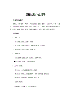 晶振检验作业指导.docx