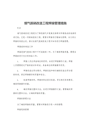 烟气脱硝改造工程焊接管理措施.docx