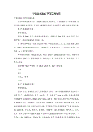 毕业生就业自荐信汇编九篇.docx