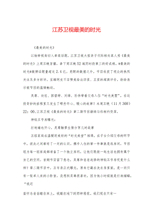 江苏卫视最美的时光.docx