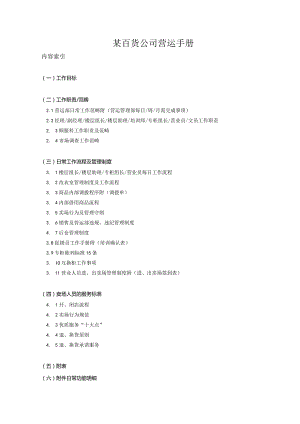 某百货公司营运手册.docx