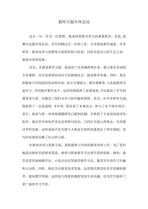教师万能年终总结.docx