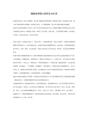 用担当书写人生作文600字.docx