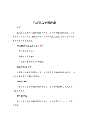 机械事故处理制度.docx